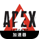 Apex英雄海外代理VPN