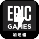 Epic游戏海外代理VPN