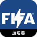 FIFA海外代理VPN